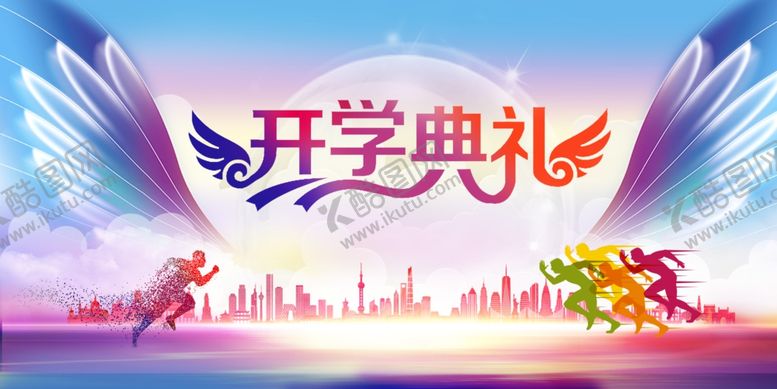 编号：40620903270344441354【酷图网】源文件下载-开学典礼展板