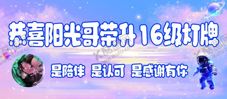 编号：28396701220946539417【酷图网】源文件下载-宇宙之心16级灯牌