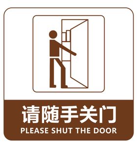 请随手关门卡通咖色小人