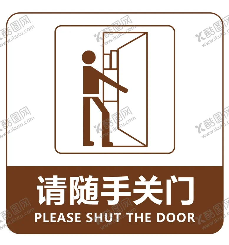 编号：64854006241821039710【酷图网】源文件下载-请随手关门