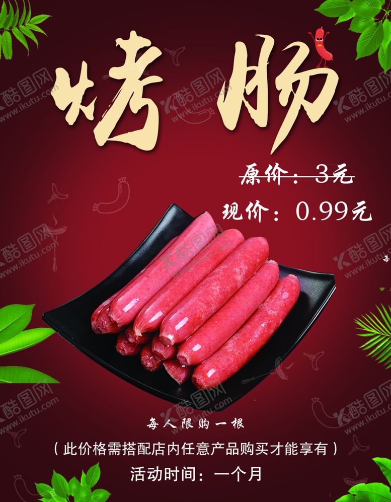 编号：38086603251600266897【酷图网】源文件下载-烤肠