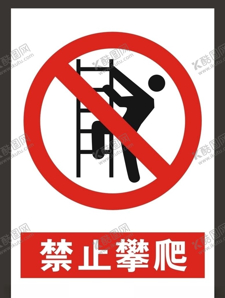 编号：30047005140100286466【酷图网】源文件下载-禁止攀爬
