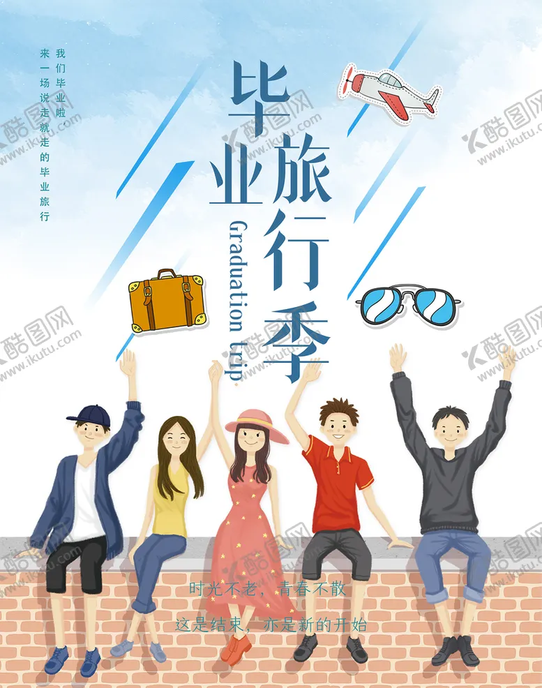 编号：59037109150717349182【酷图网】源文件下载-毕业旅行晚会同学相聚