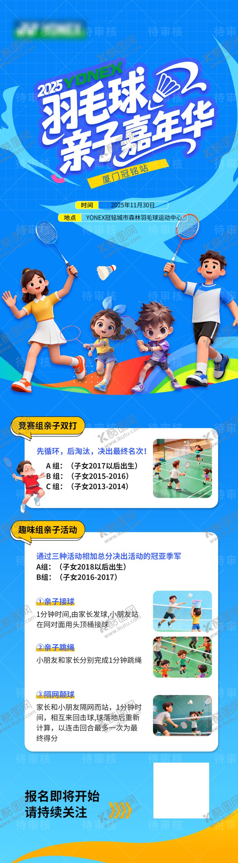 编号：17453710211633534181【酷图网】源文件下载-亲子羽毛球比赛赛程长图海报