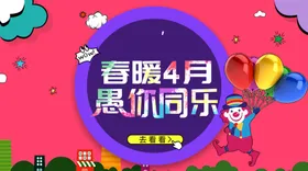 愚人节海报愚你同乐整蛊微信派对广告