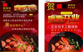 店铺开业宣传单酸辣粉