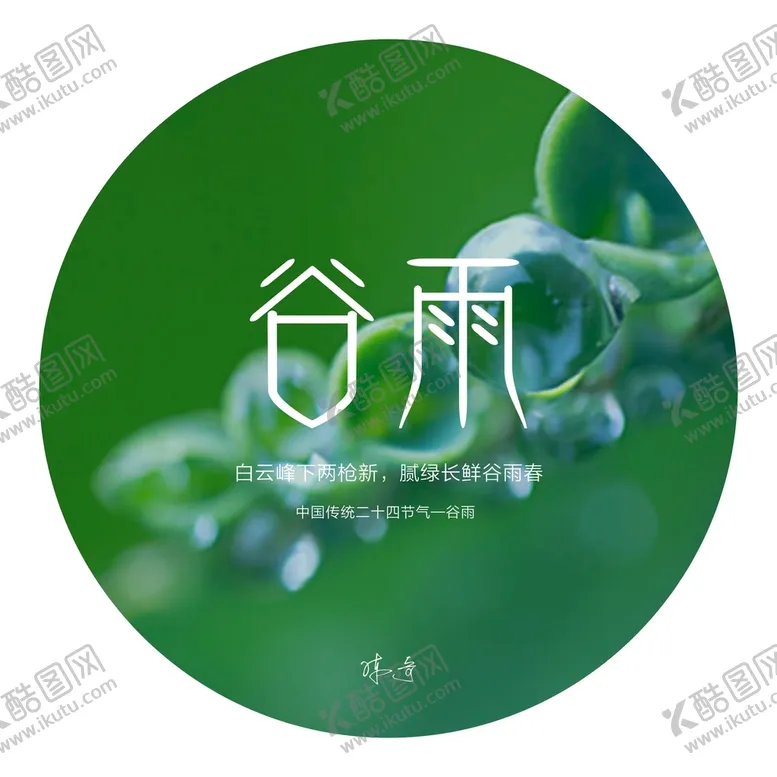 编号：97628801300823209852【酷图网】源文件下载-谷雨