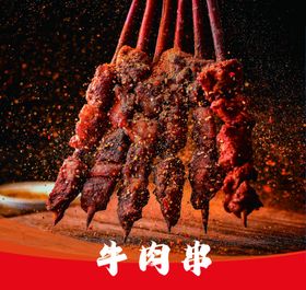 牛肉串