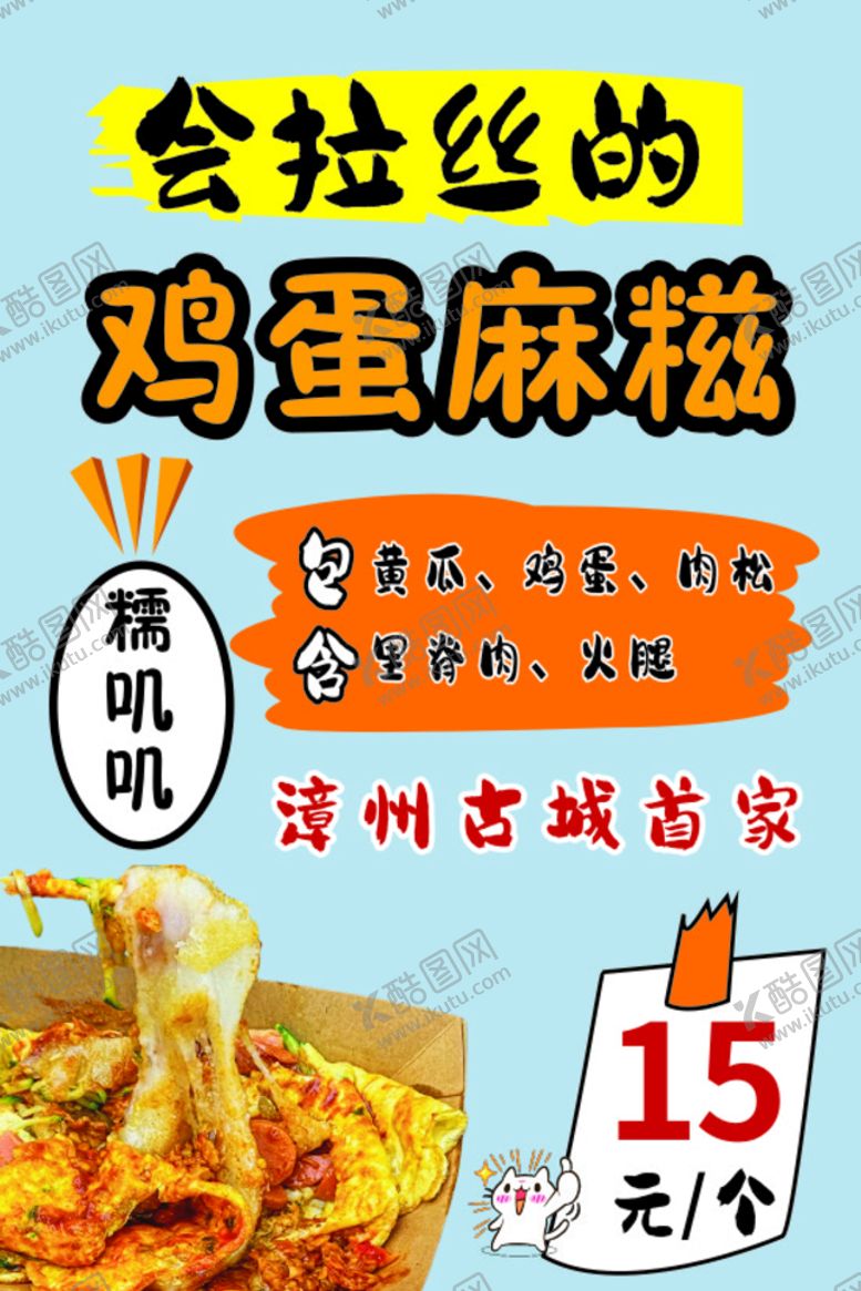 编号：38736501171413457720【酷图网】源文件下载-鸡蛋麻糍