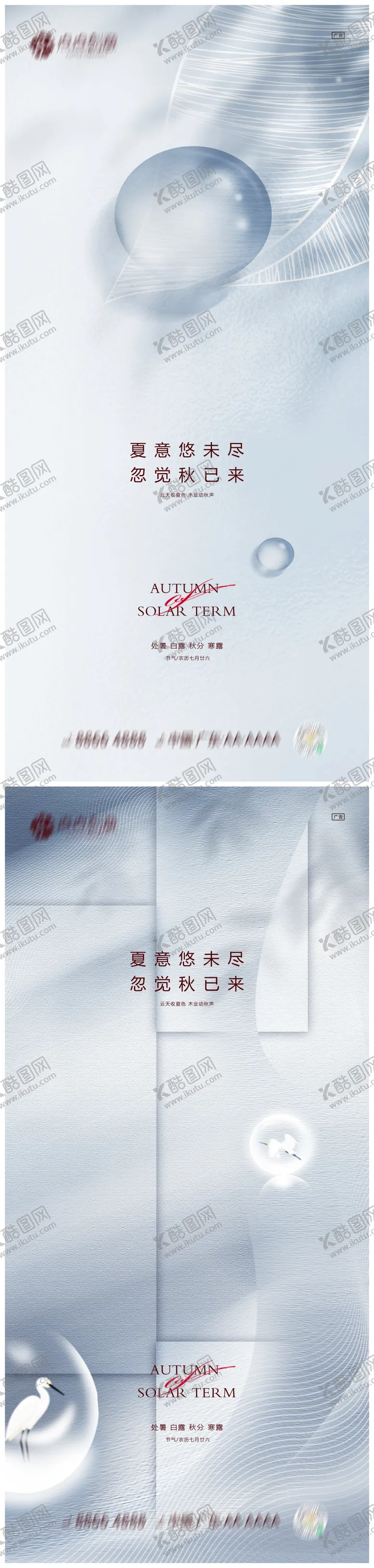 编号：33423711220116395983【酷图网】源文件下载-地产处暑白露秋分寒露系列海报
