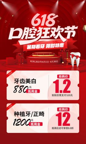618口腔活动海报