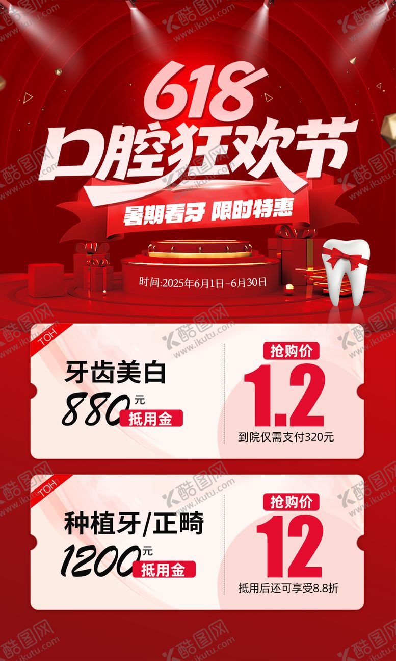 编号：63524006160102359685【酷图网】源文件下载-618口腔狂欢节海报
