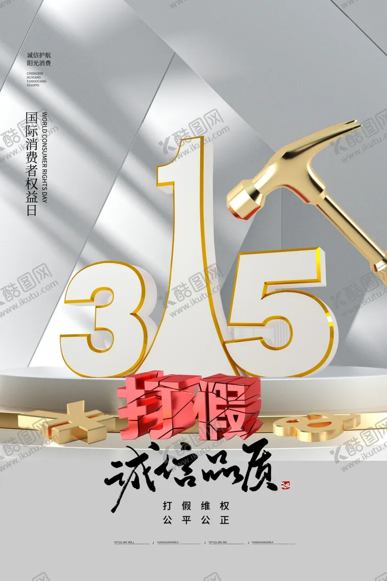 编号：79255101122208366476【酷图网】源文件下载-诚信315宣传