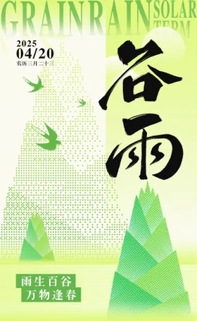 谷雨节气海报竹笋绿色二十四创意