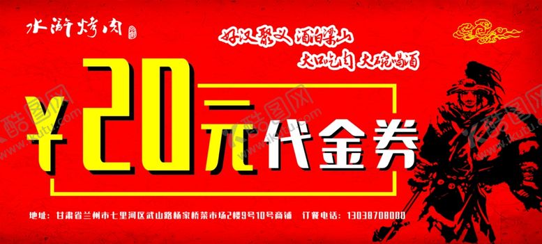 编号：38440105141647279168【酷图网】源文件下载-水浒烤肉优惠券