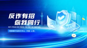 反诈宣传海报展板设计