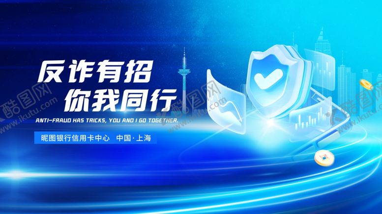 编号：64046110071606371287【酷图网】源文件下载-反诈宣传海报