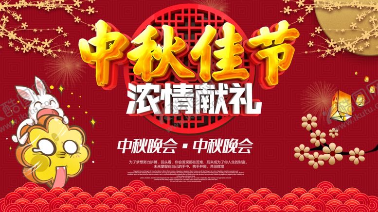 编号：78353305110254215661【酷图网】源文件下载-中秋佳节