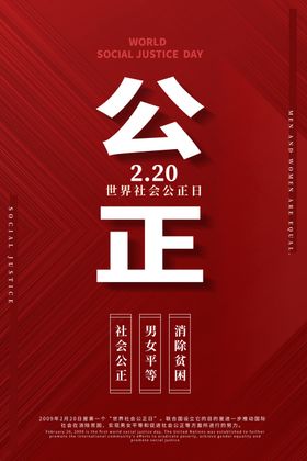 社会公正日