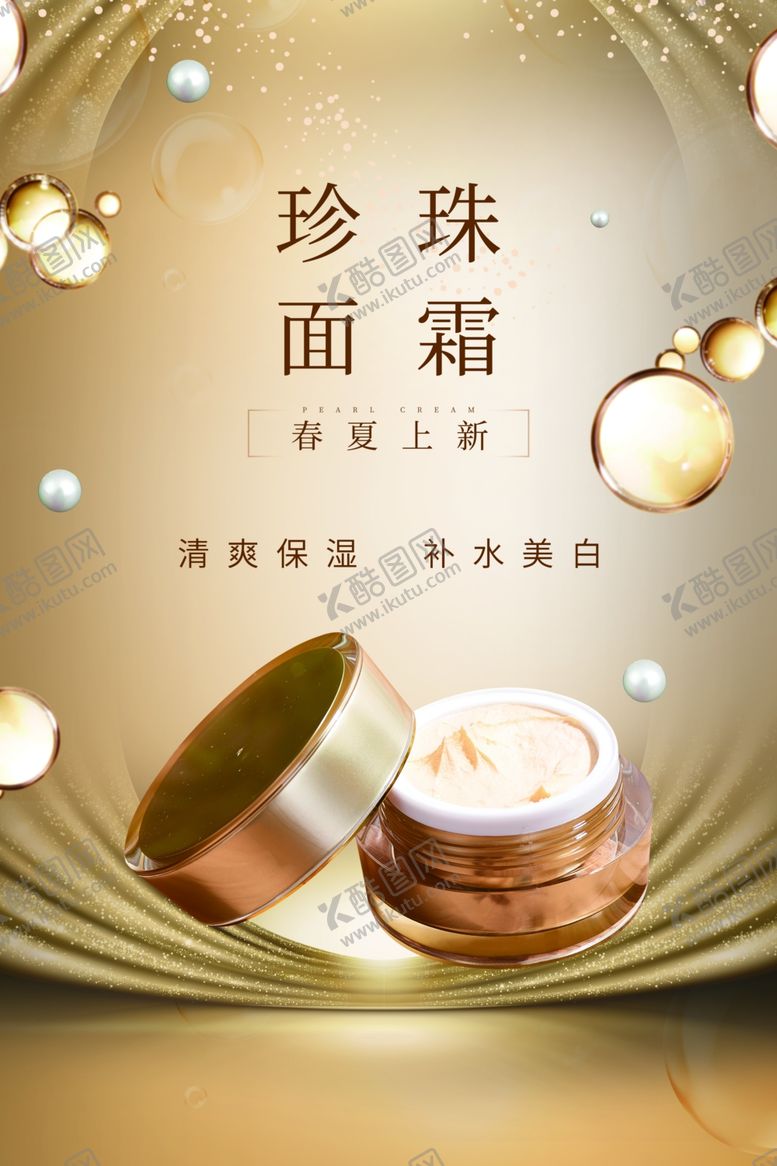 编号：79412010121249387574【酷图网】源文件下载-珍珠面霜