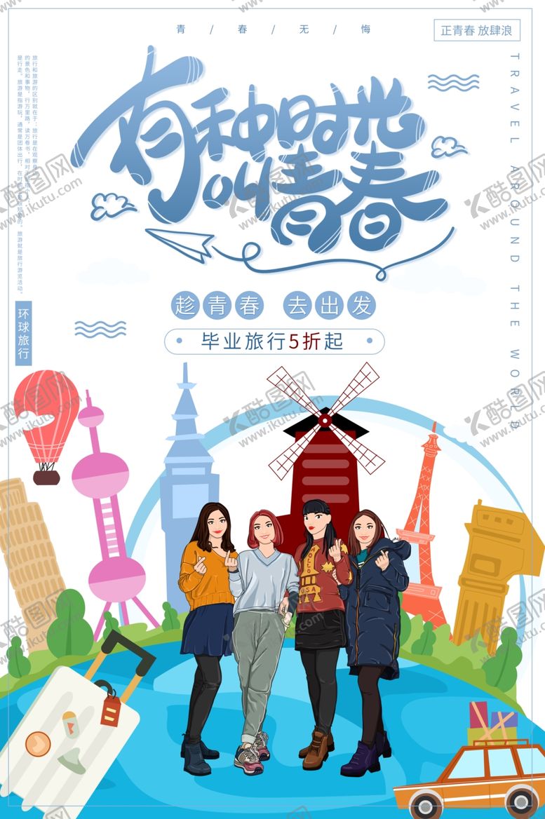 编号：80069302090341574166【酷图网】源文件下载-毕业旅游