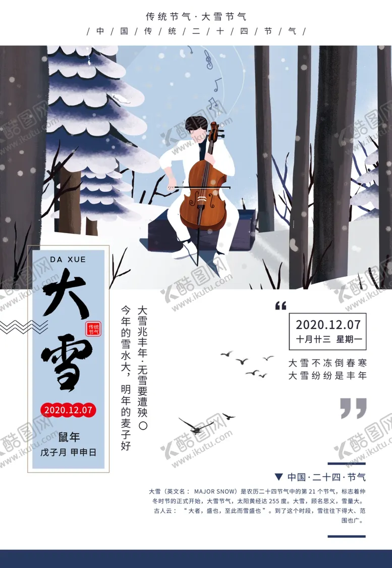 编号：72249905030134356388【酷图网】源文件下载-大雪小雪大雪节气大雪海报