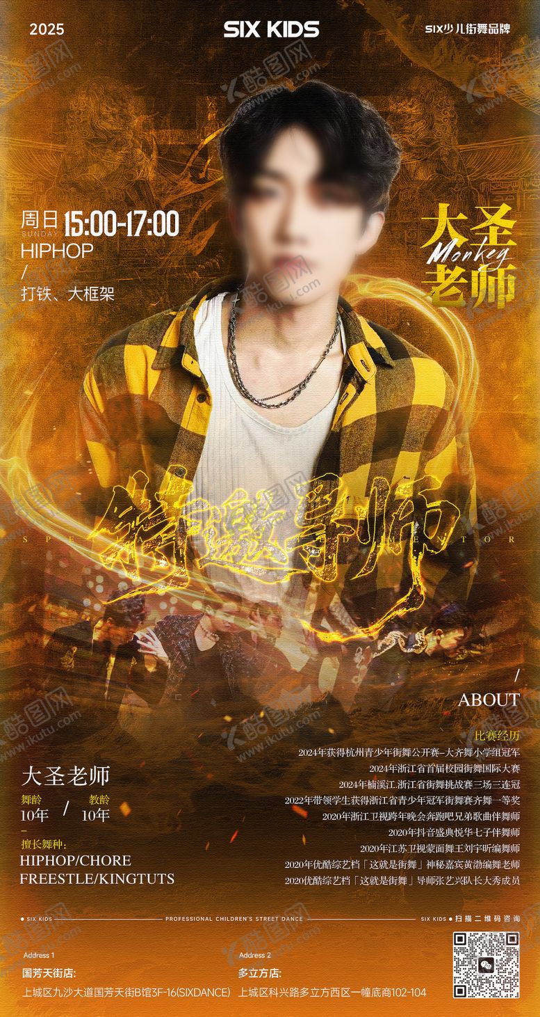 编号：79326410312133488929【酷图网】源文件下载-街舞导师简介海报