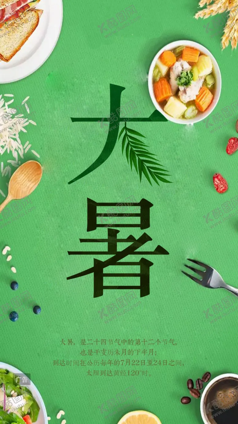 编号：46950206301603423902【酷图网】源文件下载-大暑素材