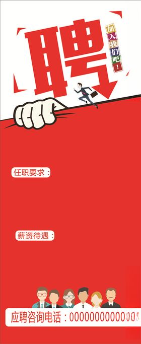 高薪抓人创意海报 招聘展架招聘人才