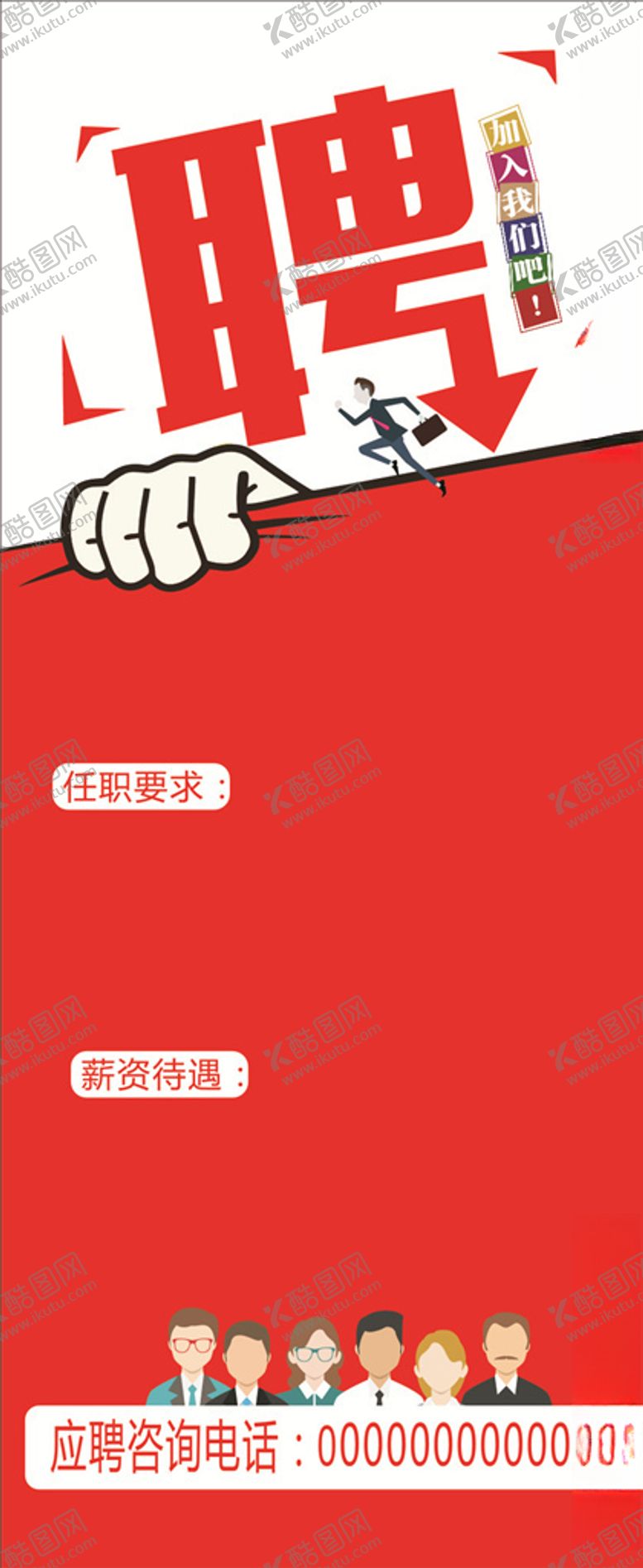 编号：58524305180829573588【酷图网】源文件下载-人才招聘展架