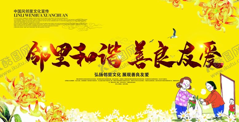 编号：85116201261745296601【酷图网】源文件下载-邻里和谐海报