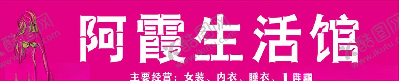编号：94757907022109568277【酷图网】源文件下载-女装店招牌