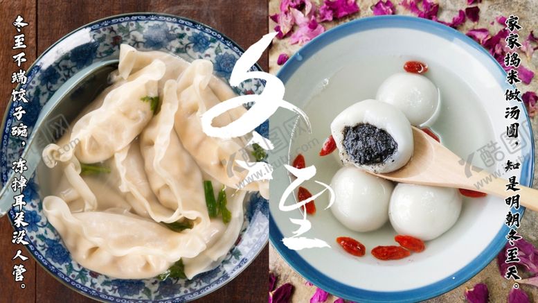 编号：36438104221322593318【酷图网】源文件下载-冬至快乐汤圆PK饺子