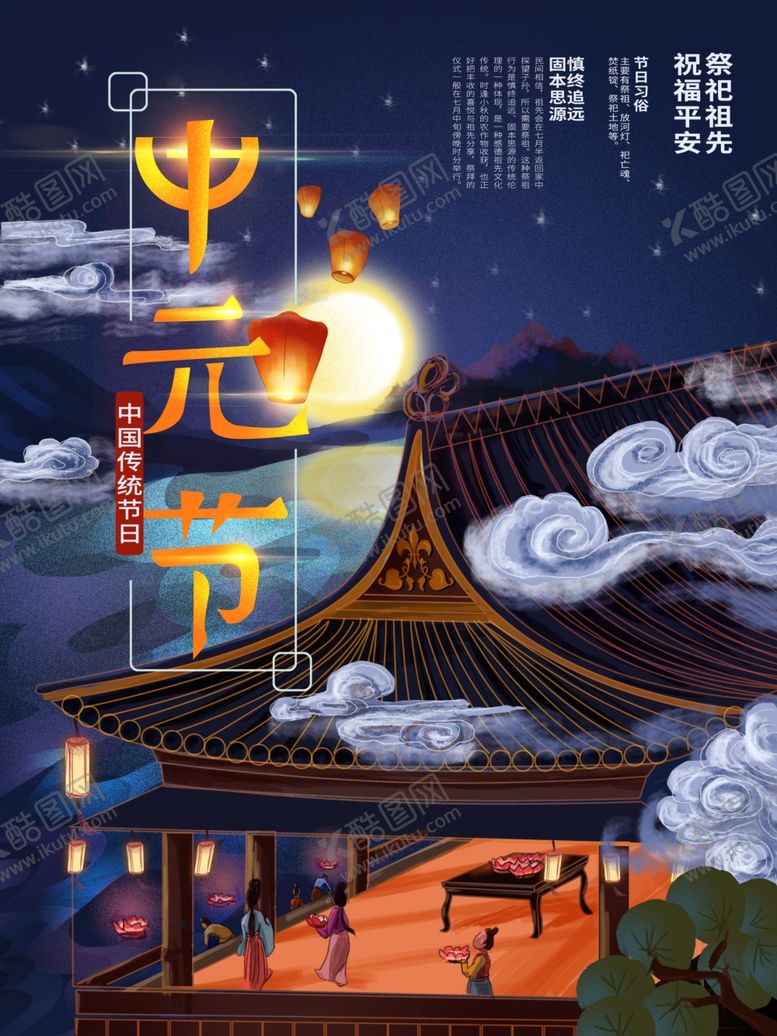 编号：59983106172300111900【酷图网】源文件下载-中元节