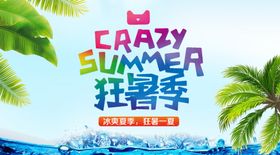疯狂夏日