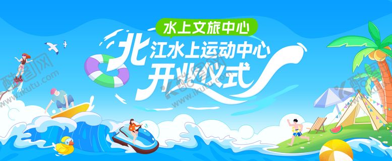 编号：35949409081021219852【酷图网】源文件下载-水上运动娱乐中心主视觉