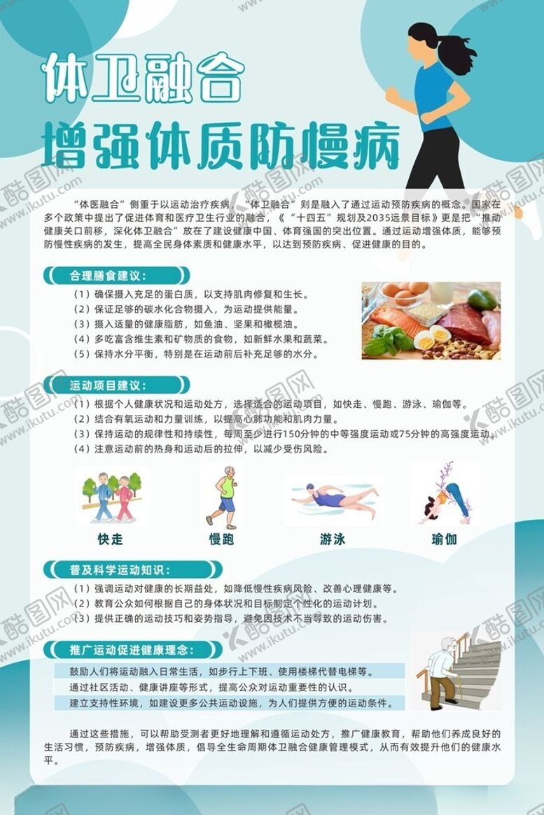 编号：28170001260021265277【酷图网】源文件下载-体卫融合增强体质防慢病