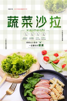 沙拉宣传海报