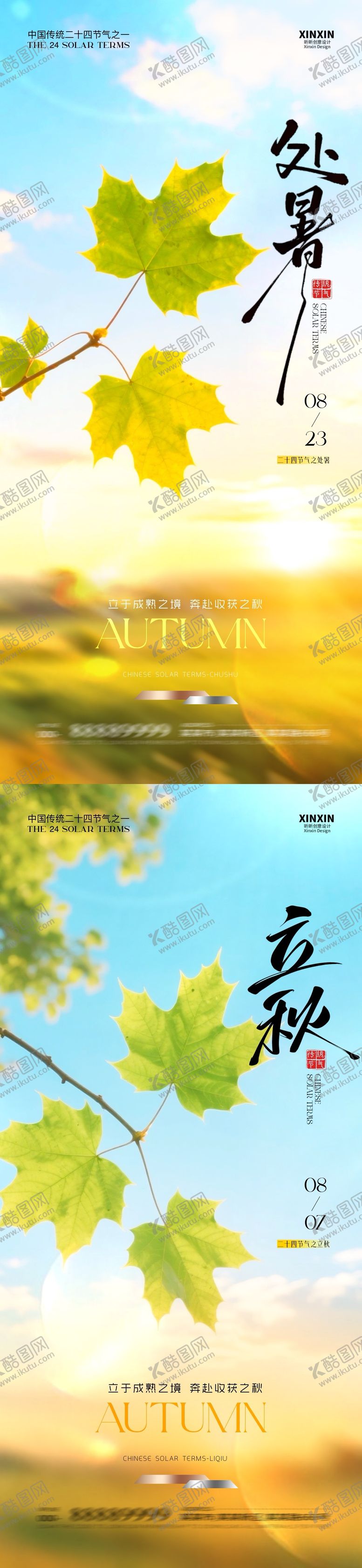 编号：82745008212301442636【酷图网】源文件下载-地产立秋处暑清新简约海报