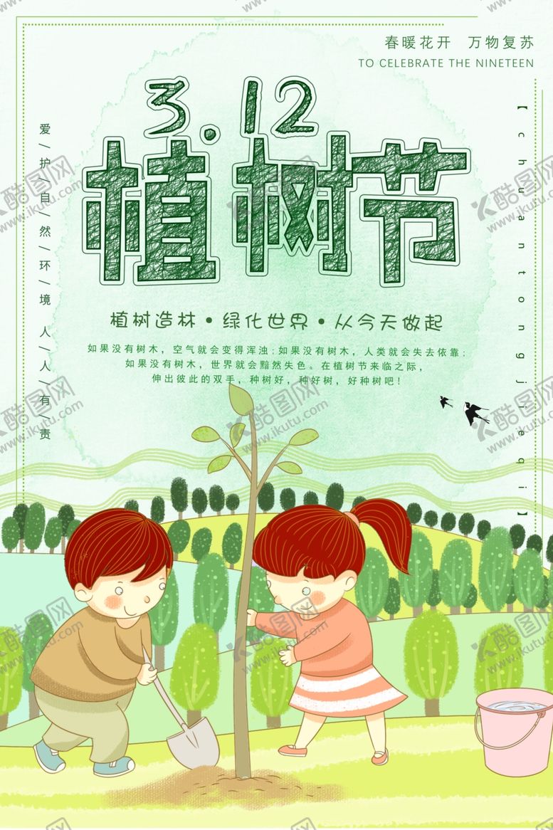 编号：41394410140031427853【酷图网】源文件下载-绿色卡通植树节海报