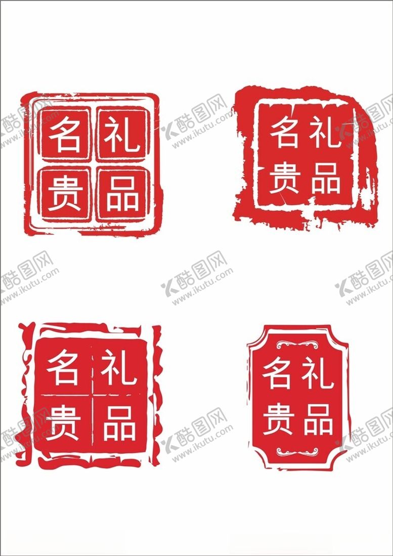 编号：95097302220021588920【酷图网】源文件下载-中国风古典矢量名贵礼品印章