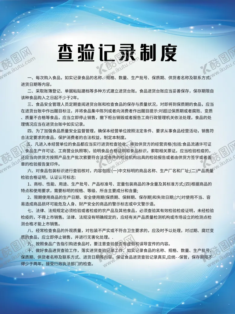 编号：72728107010805428720【酷图网】源文件下载-查验记录制度