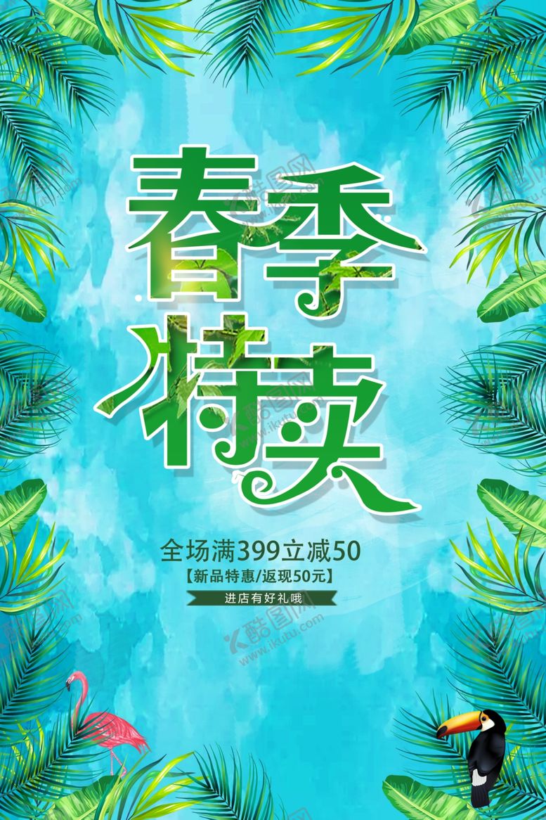 编号：20300010200347571067【酷图网】源文件下载-春季特卖