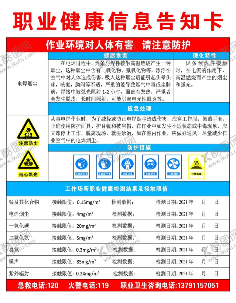 编号：79024604200340551383【酷图网】源文件下载-职业健康信息告知卡