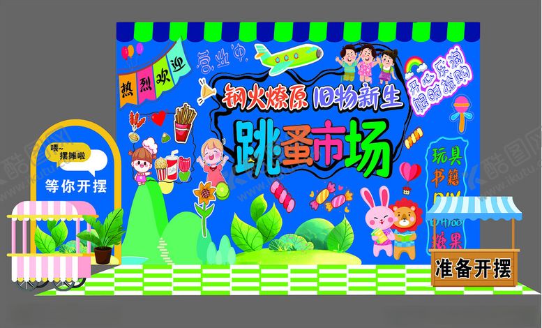 编号：75214409272322135375【酷图网】源文件下载-儿童创意跳蚤市场场景