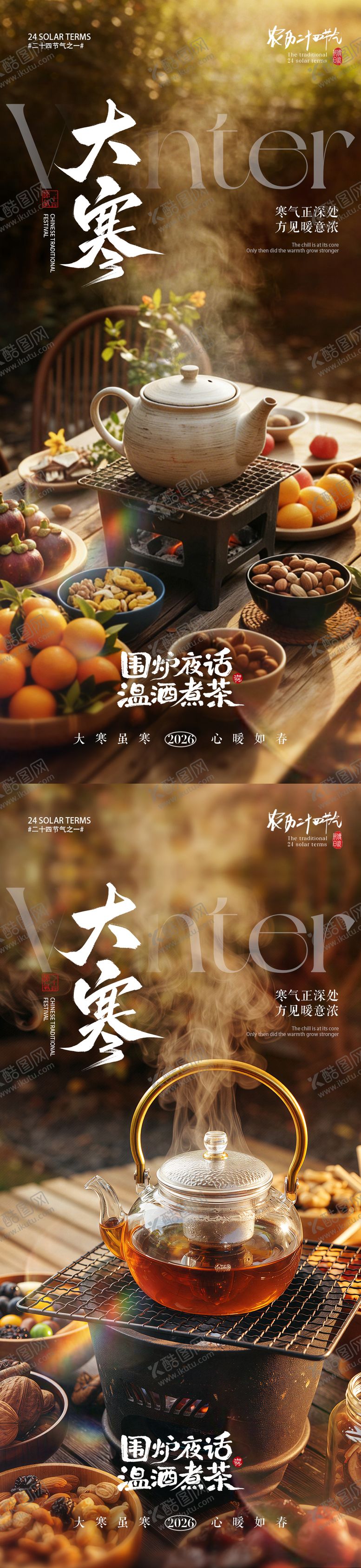 编号：22448901041205563713【酷图网】源文件下载-地产大寒节气围炉煮茶系列海报