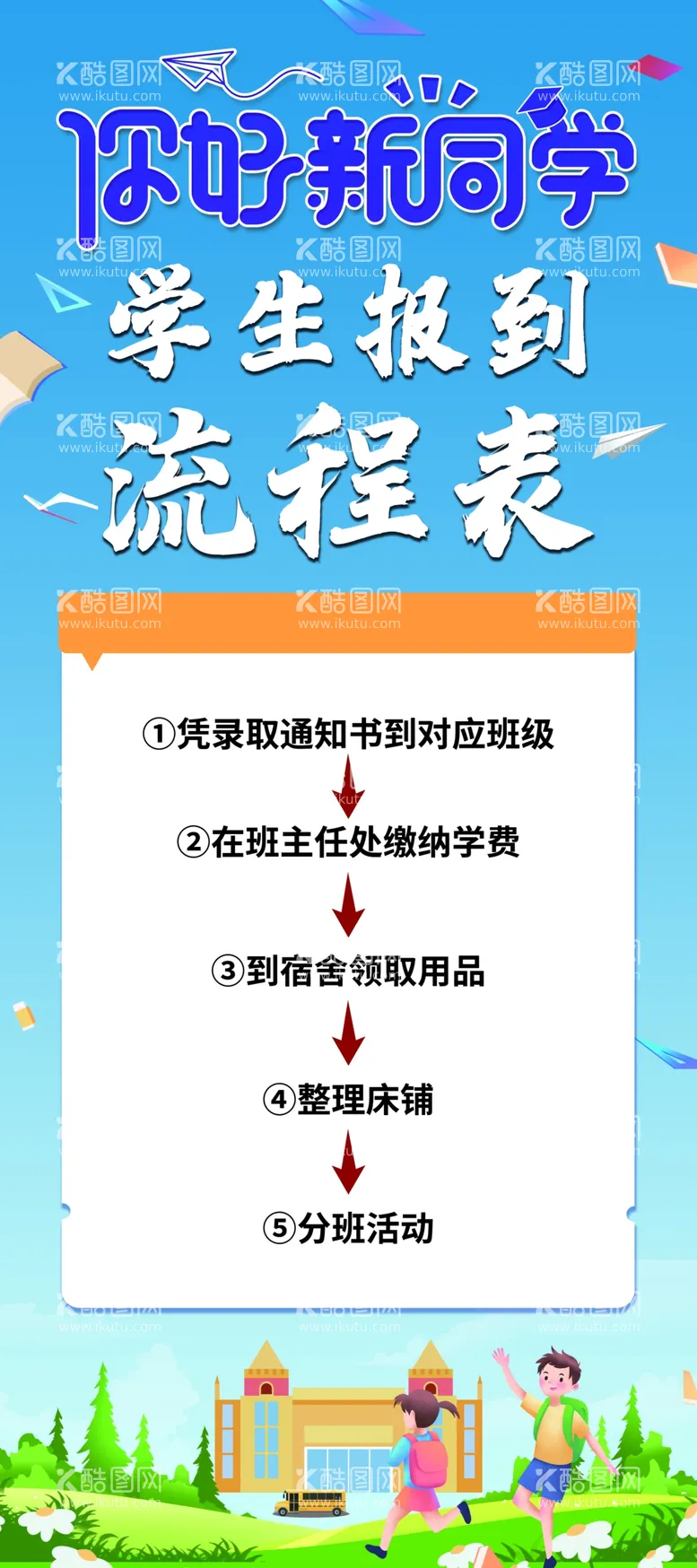 编号：79268212060018585141【酷图网】源文件下载-开学季流程表你好新同学