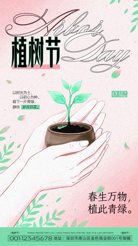 粉绿色简约半色调植树节宣传手机海报
