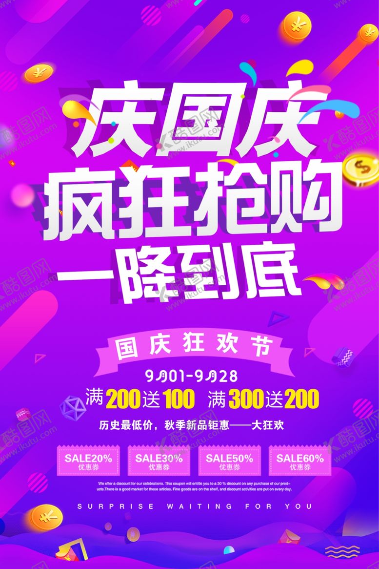 编号：98986207032256575108【酷图网】源文件下载-国庆促销