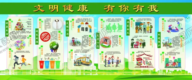 编号：56164206251825022958【酷图网】源文件下载-文明健康有你有我